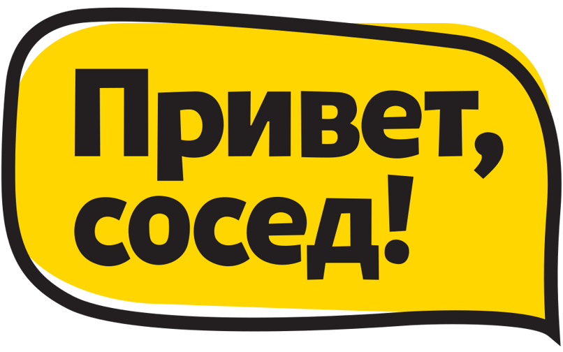 Привет, сосед!