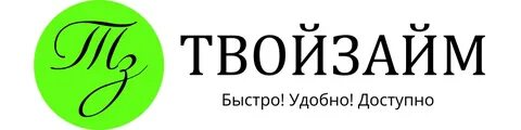 Твой займ