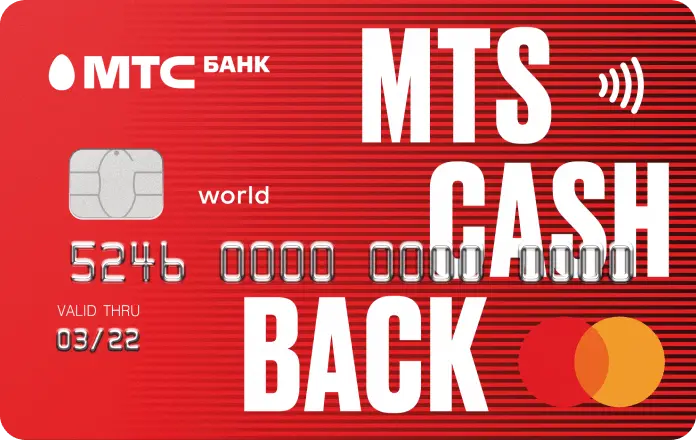 Кредитная карта MTS CASHBACK от МТС Банка