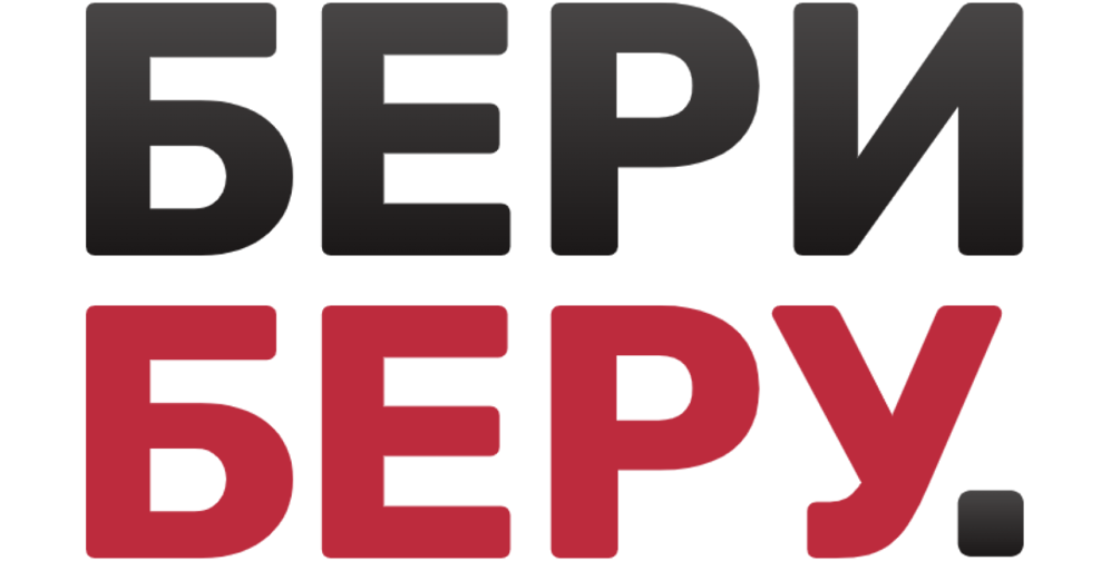 Бери беру